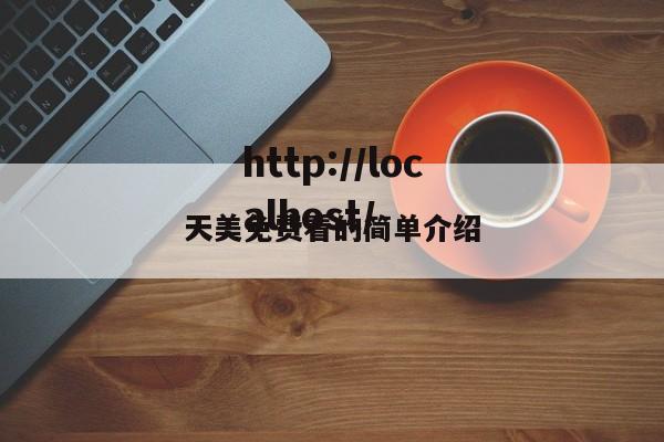 天美免费看的简单介绍