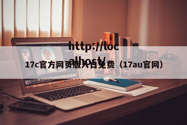 17c官方网页版入口免费(17au官网)