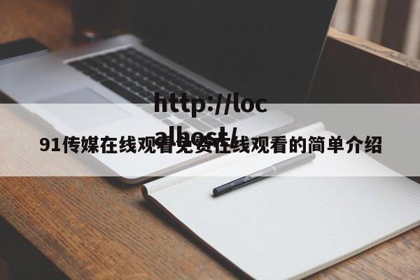 91传媒在线观看免费在线观看的简单介绍