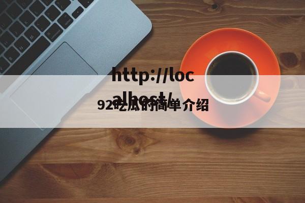 92吃瓜的简单介绍