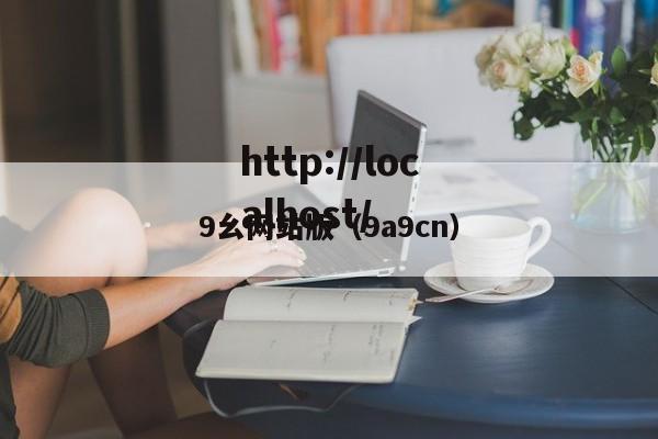 9幺网站版(9a9cn)