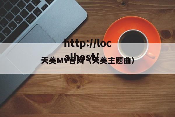 天美MV官网(天美主题曲)