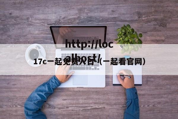17c一起免费入口(一起看官网)