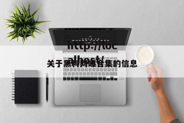 关于黑料网曝合集的信息