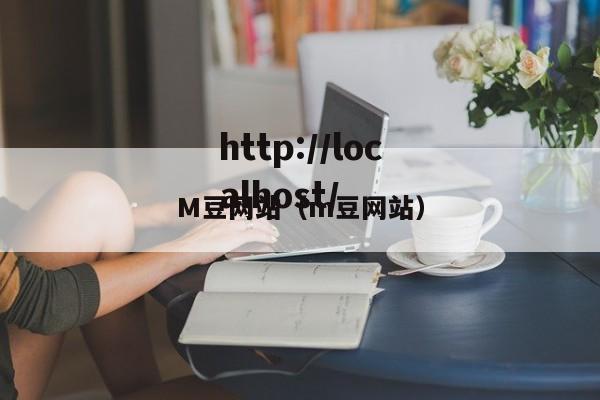 M豆网站(m豆网站)