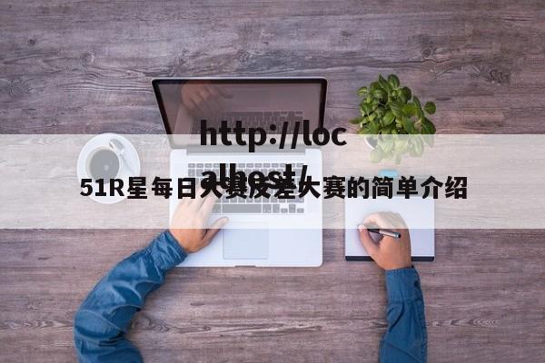 51R星每日大赛反差大赛的简单介绍