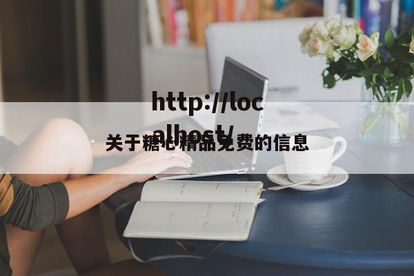 关于糖心精品免费的信息