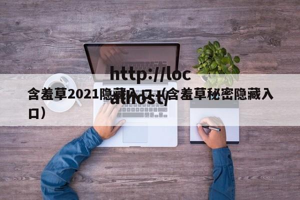 含羞草2021隐藏入口(含羞草秘密隐藏入口)
