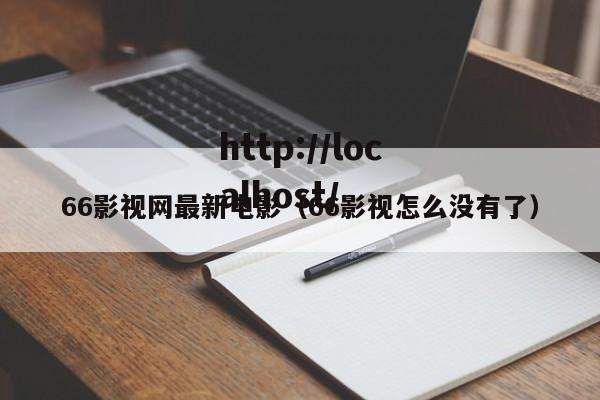 66影视网最新电影(66影视怎么没有了)