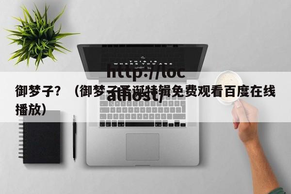 御梦子?(御梦子圣诞特辑免费观看百度在线播放)