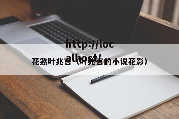 花煞叶兆言(叶兆言的小说花影)