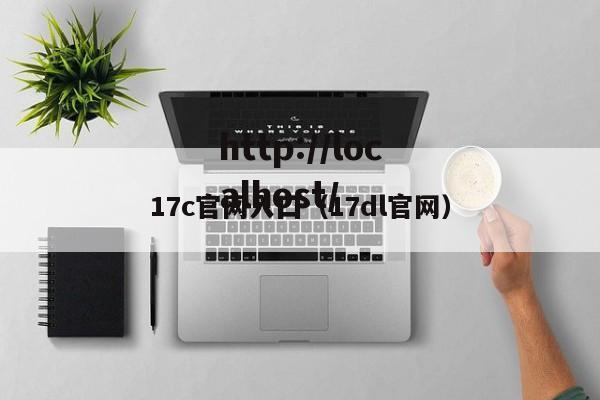 17c官网入囗(17dl官网)
