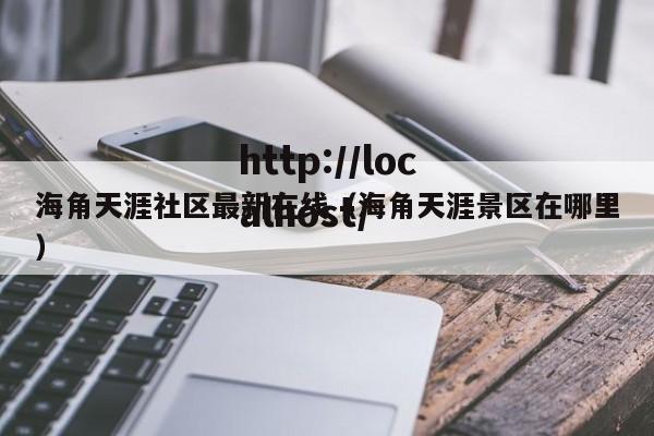 海角天涯社区最新在线(海角天涯景区在哪里)